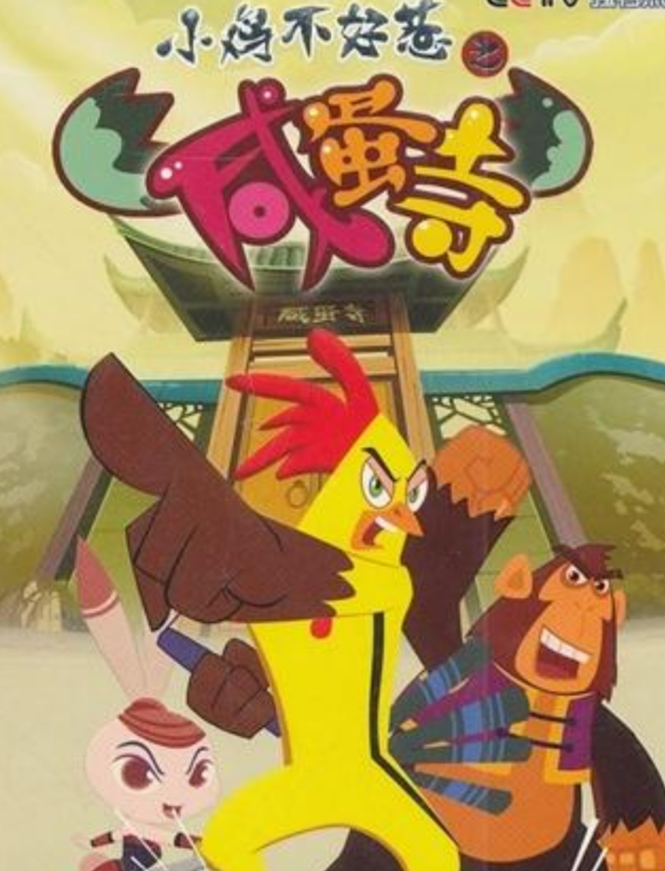 小鸡不好惹咸蛋寺