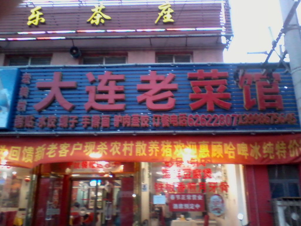 老转村大连老菜馆