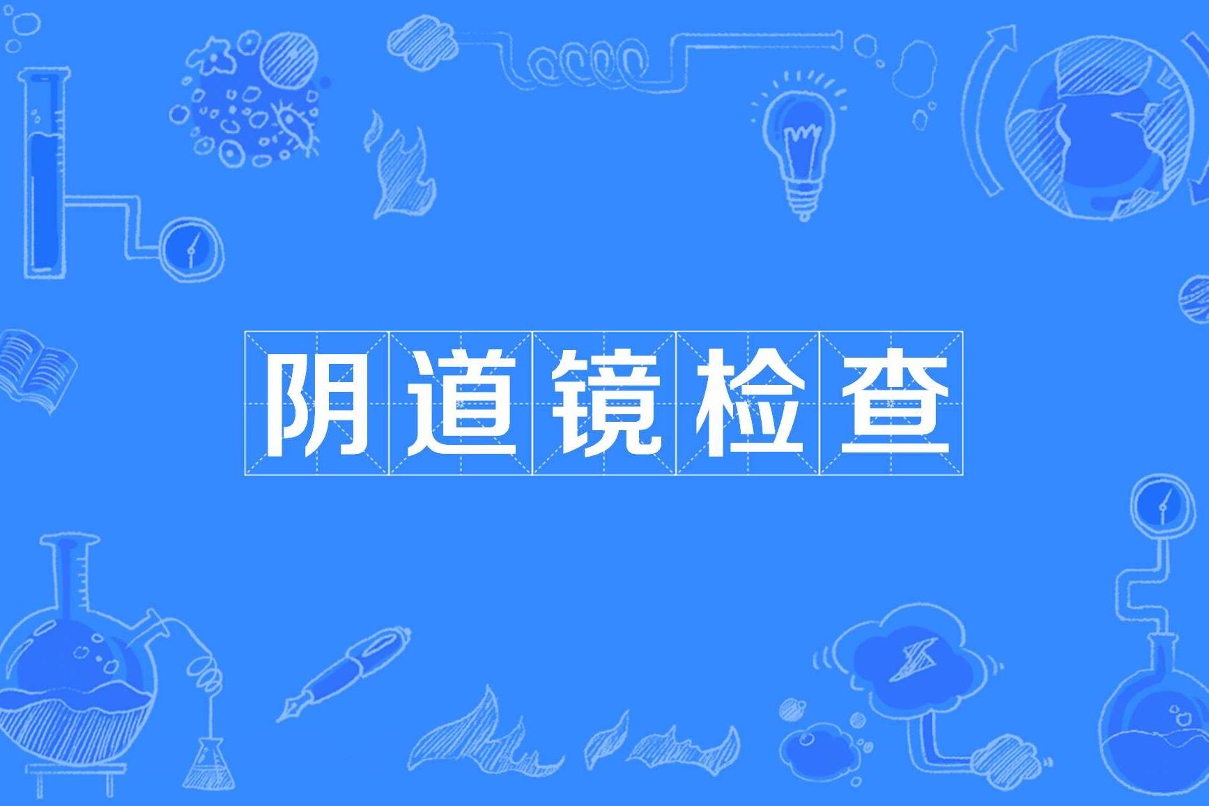 "gncpriph1k">在强光源照射下通过阴道镜直接观察阴道,宫颈的上皮病变