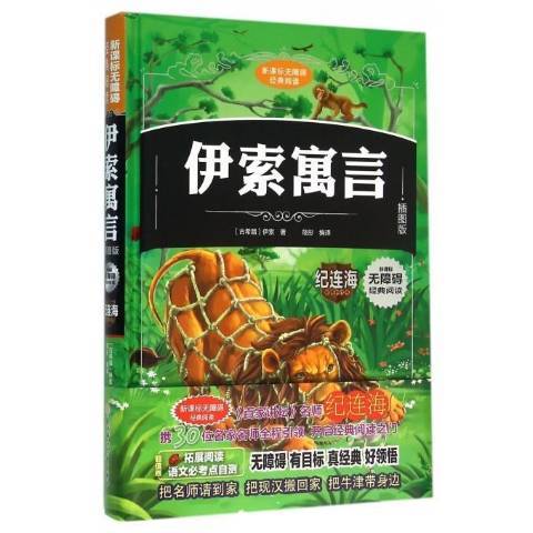 伊索寓言：插图版_百度百科
