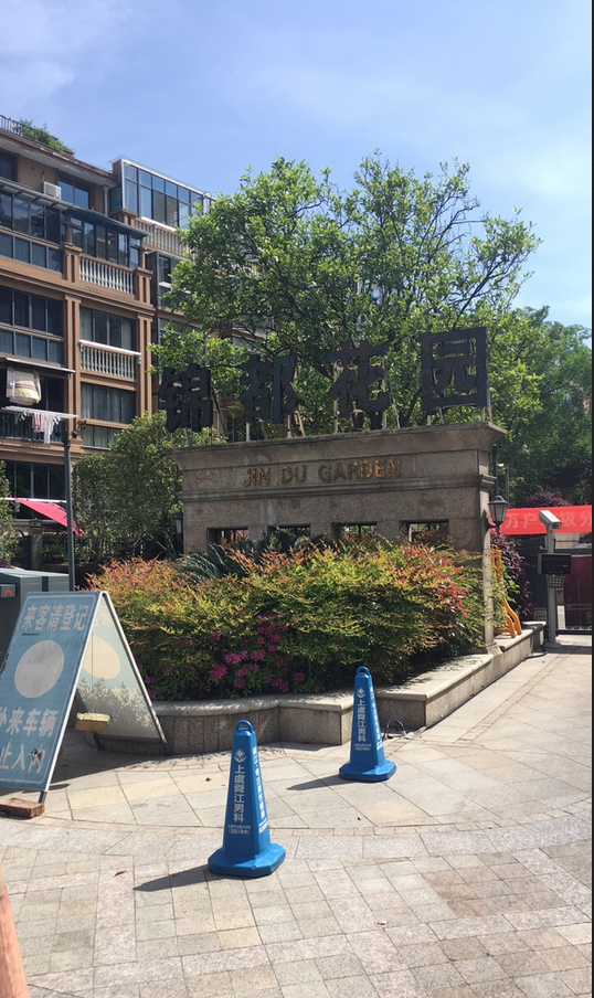 绍兴锦都花园