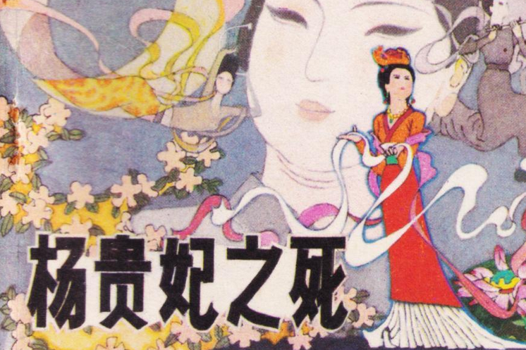 杨贵妃之死