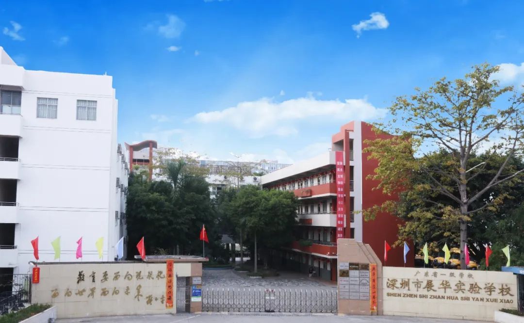 深圳市展华实验学校