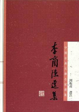 李商隐选集（2012年上海古籍出版社出版的图书）_百度百科