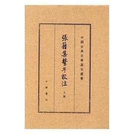 张籍集系年校注（典藏本）（上中下册）_百度百科