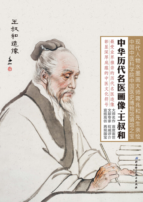 中华历代名医画像·王叔和