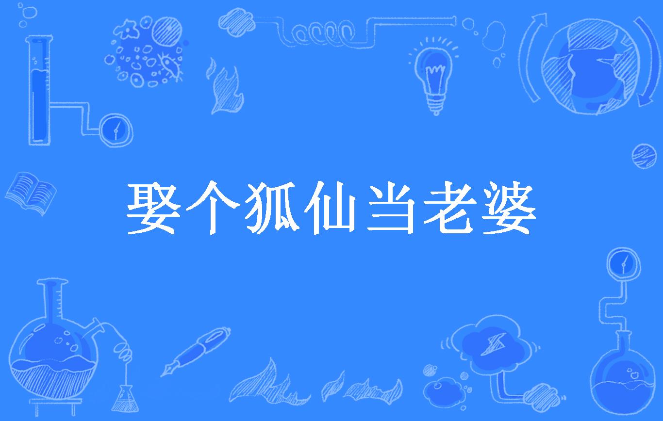 娶个狐仙当老婆