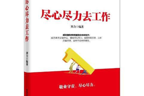 尽心尽力去工作