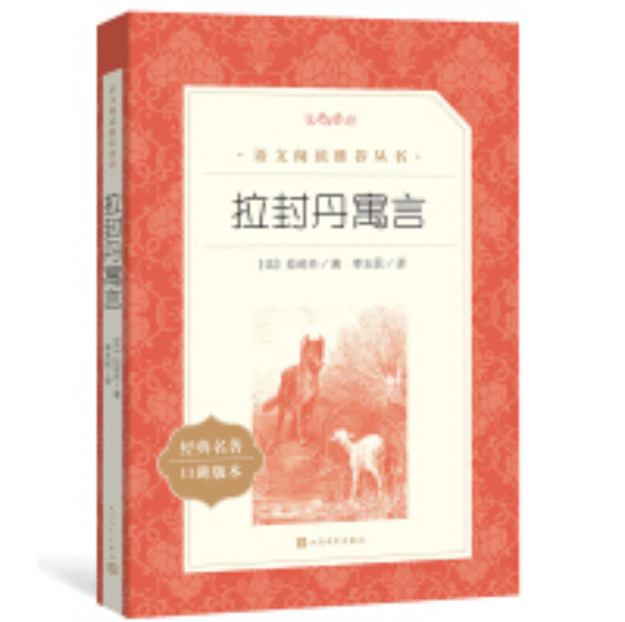 拉封丹寓言(《语文》推荐阅读丛书人民文学出版社)