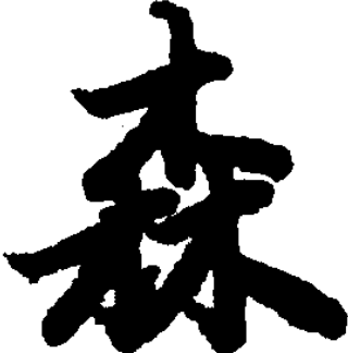  p data-id="go0htdd791">森(读音sēn)是汉字通用规范一级字( a