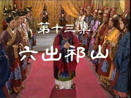 第十三集 六出祁山