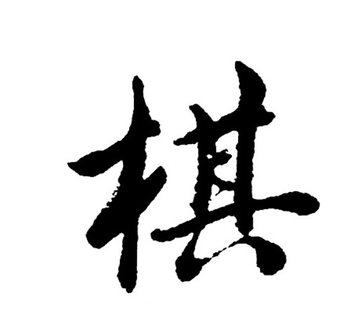 "其"字表示几案上有簸箕,整个字的意思是几案上有像簸箕横竖成行条纹
