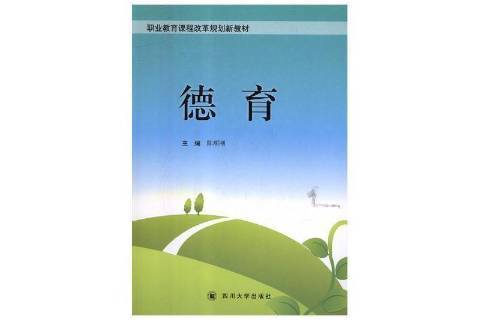 德育