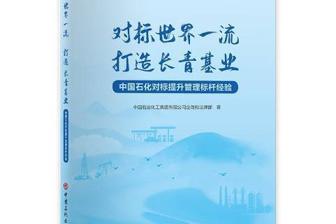对标世界一流打造长青基业:中国石化对标提升管理标杆经验