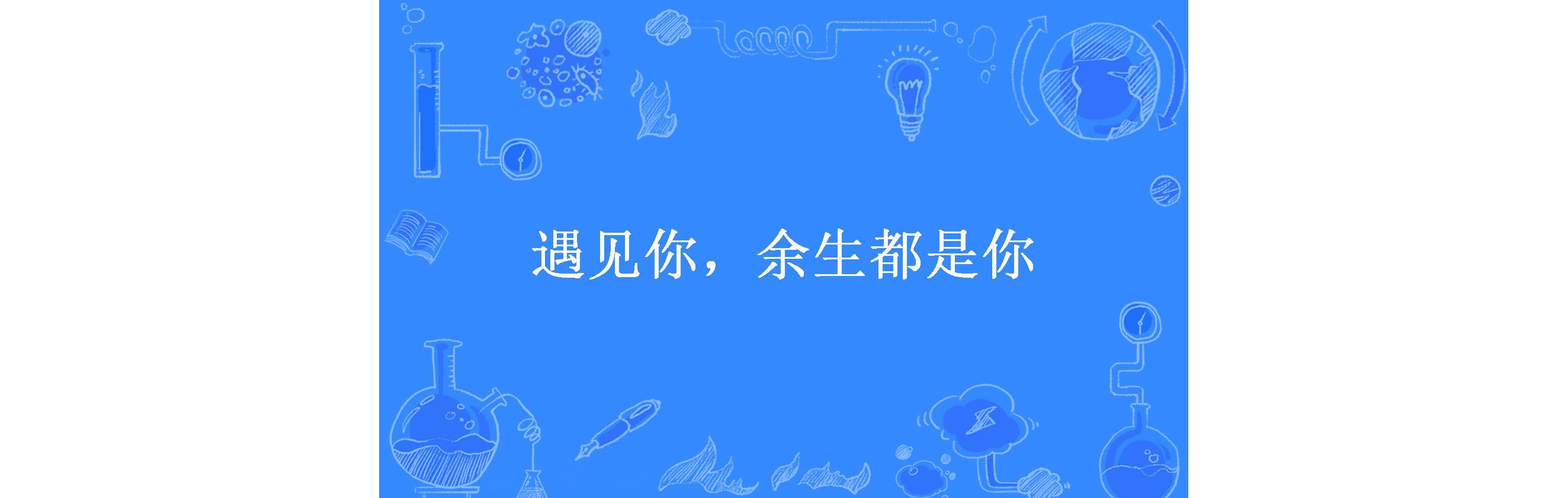 遇见你,余生都是你