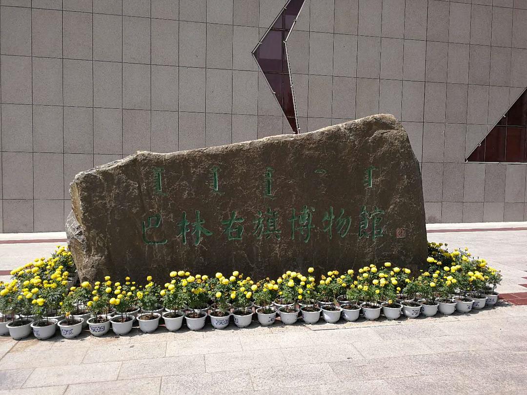 巴林右旗博物馆