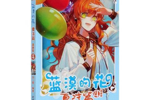 蓝漠的花4:夏沫篇