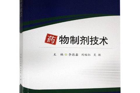 药物制剂技术