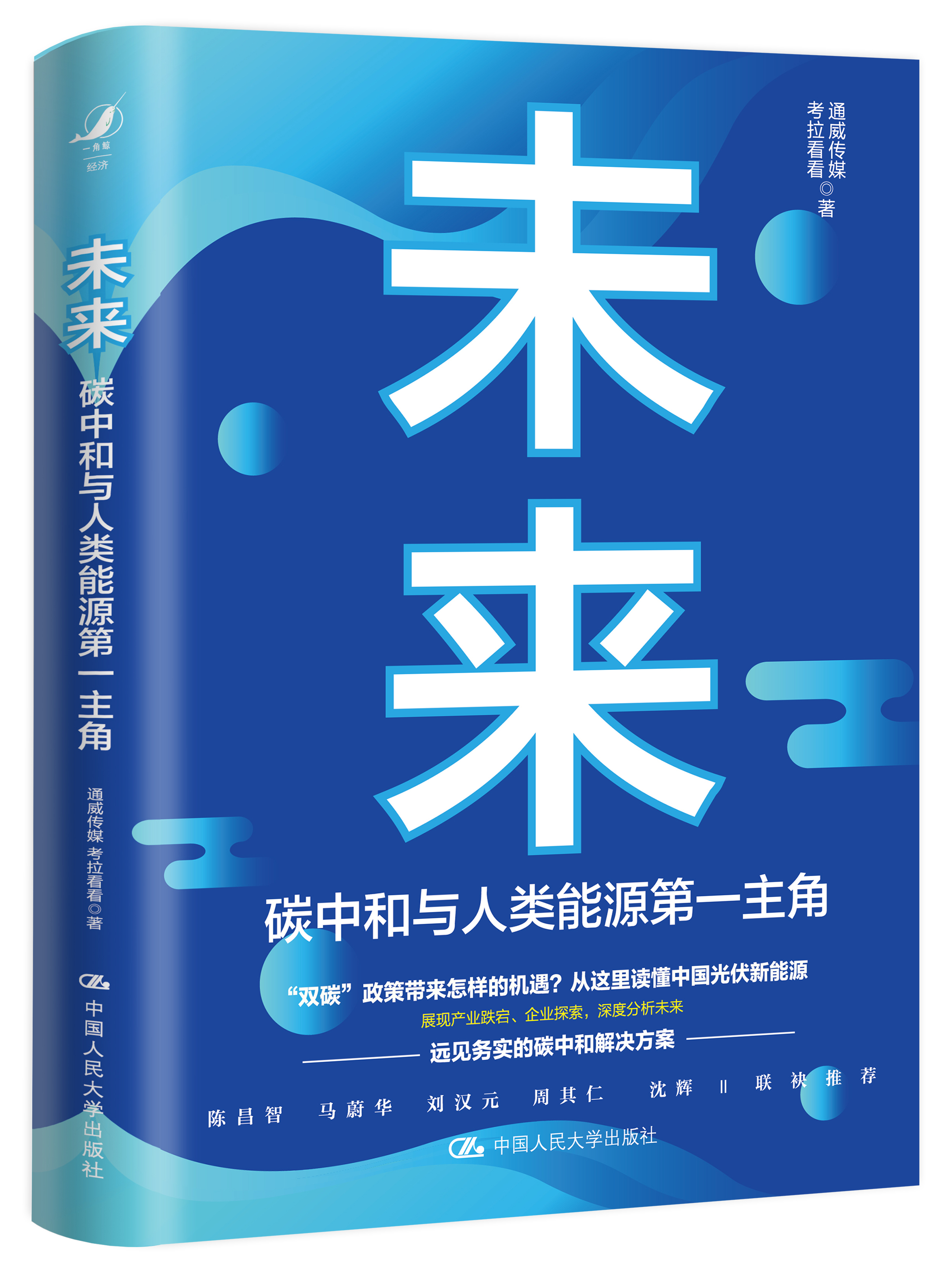 未来碳中和与人类能源第一主角