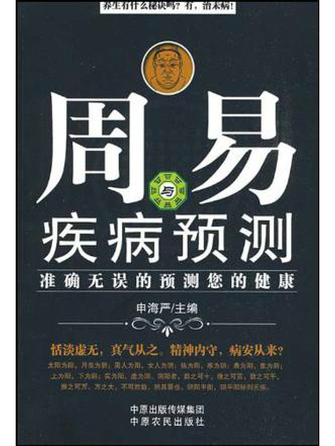 周易与疾病预测