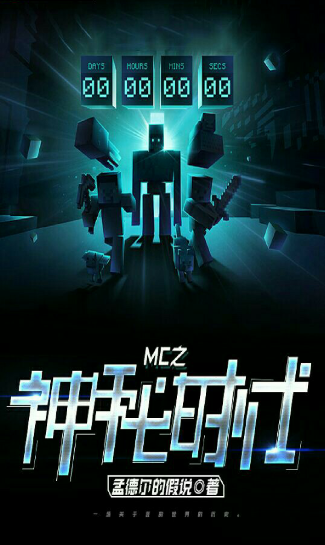  p>《mc之神秘时代》是连载于17k小说网的一部仙侠武侠类网络小说