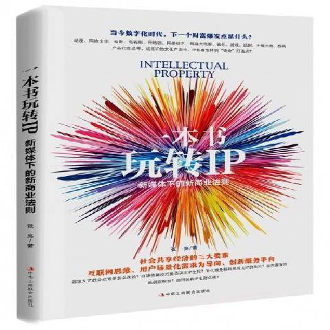 一本书玩转IP：新媒体下的新商业法则_百度百科