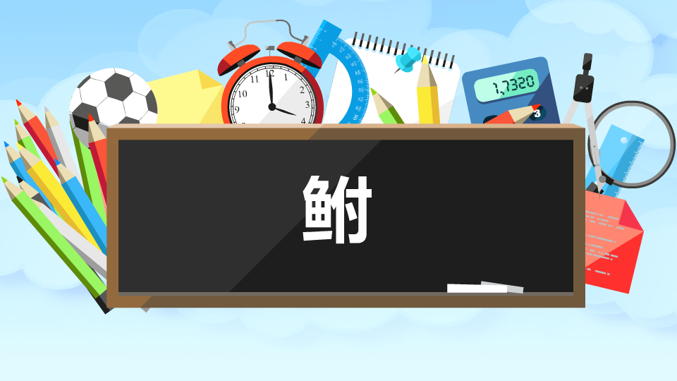 鲋:指的是鲫鱼,拼音为fù