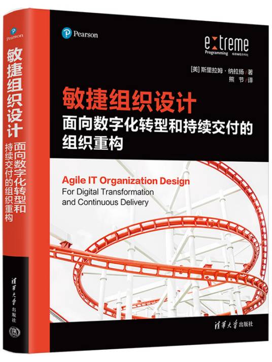 敏捷组织设计：面向数字化转型和持续交付的组织重构_百度百科