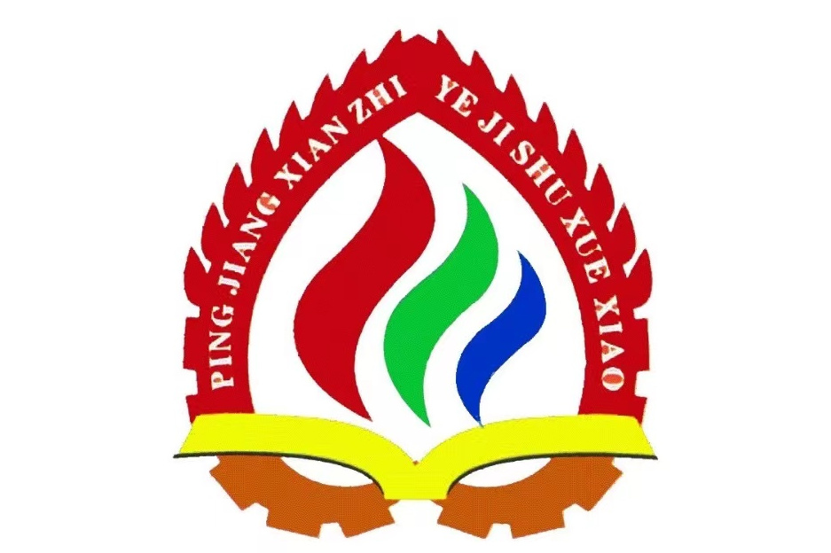 平江县职业技术学校