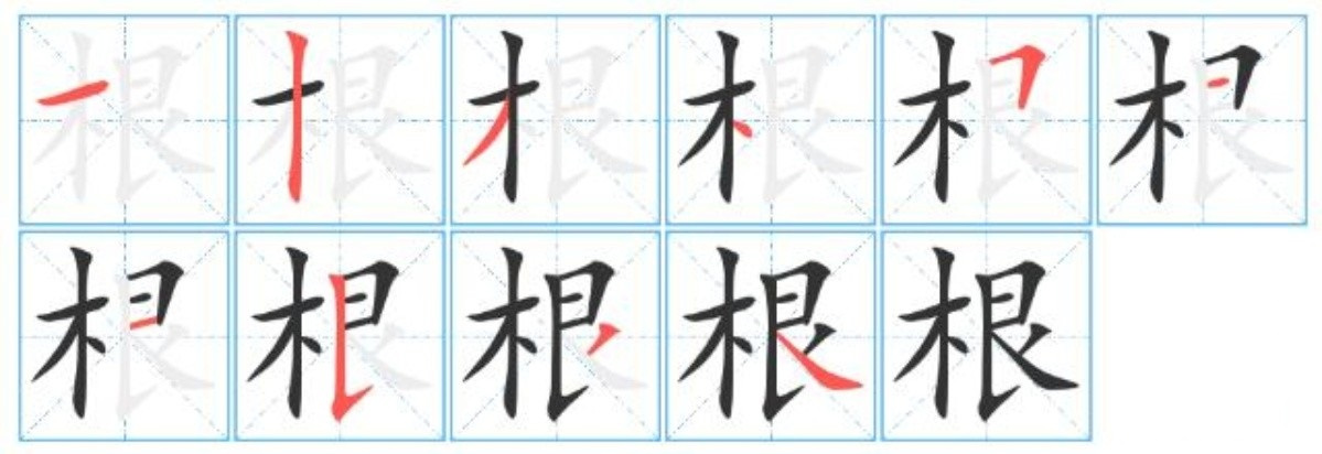 根（汉语文字）_百度百科