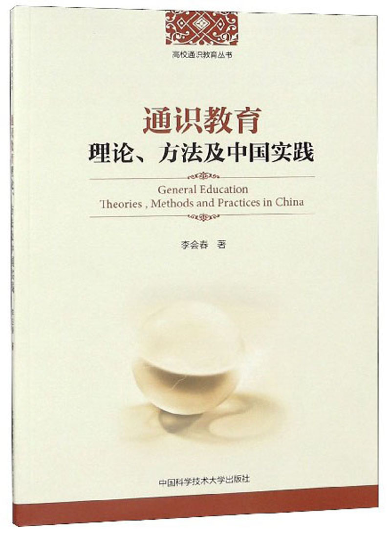 通识教育理论,方法及中国实践