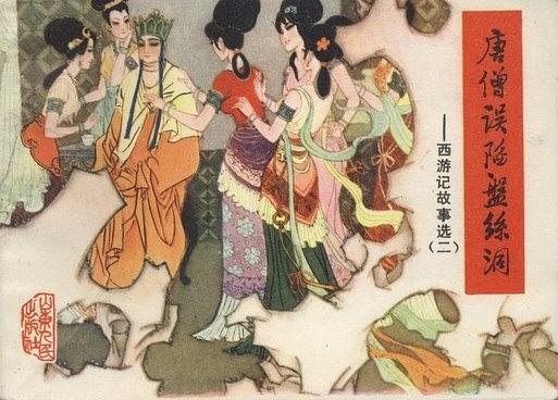 唐僧误陷盘丝洞