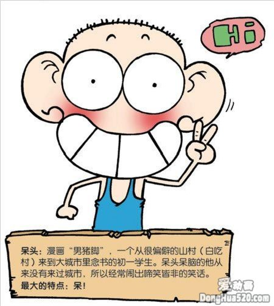 呆头