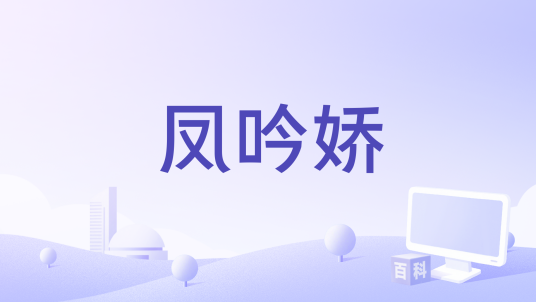 凤吟娇_百度百科