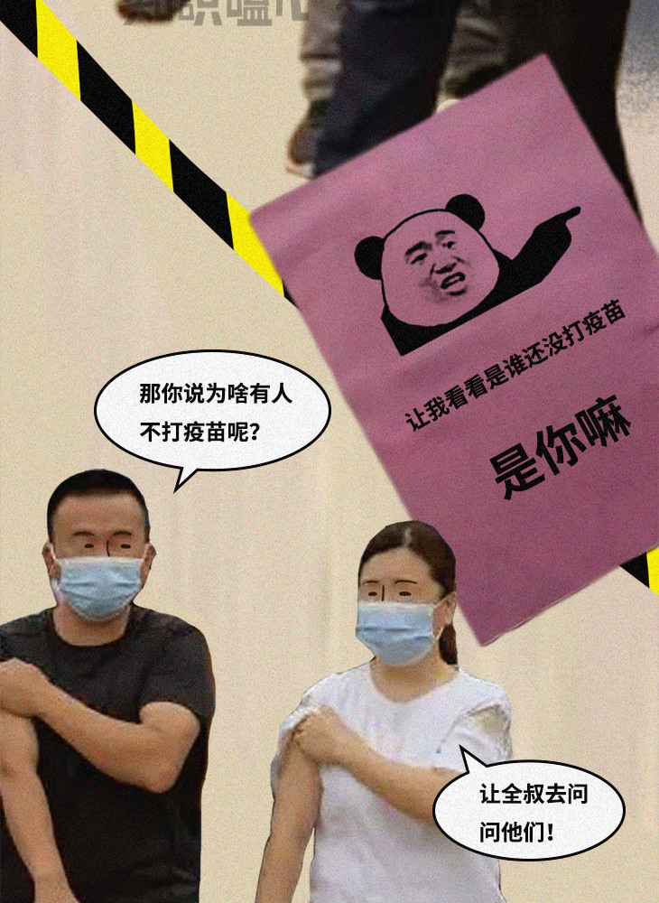 你为啥不打疫苗？