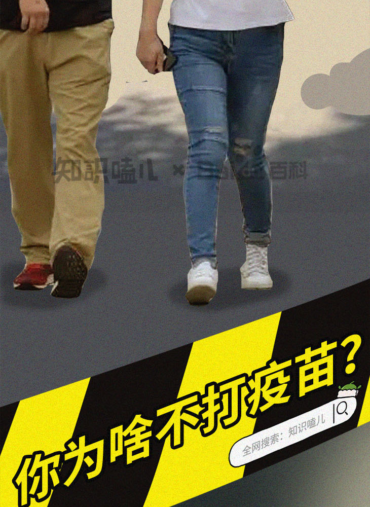 你为啥不打疫苗？