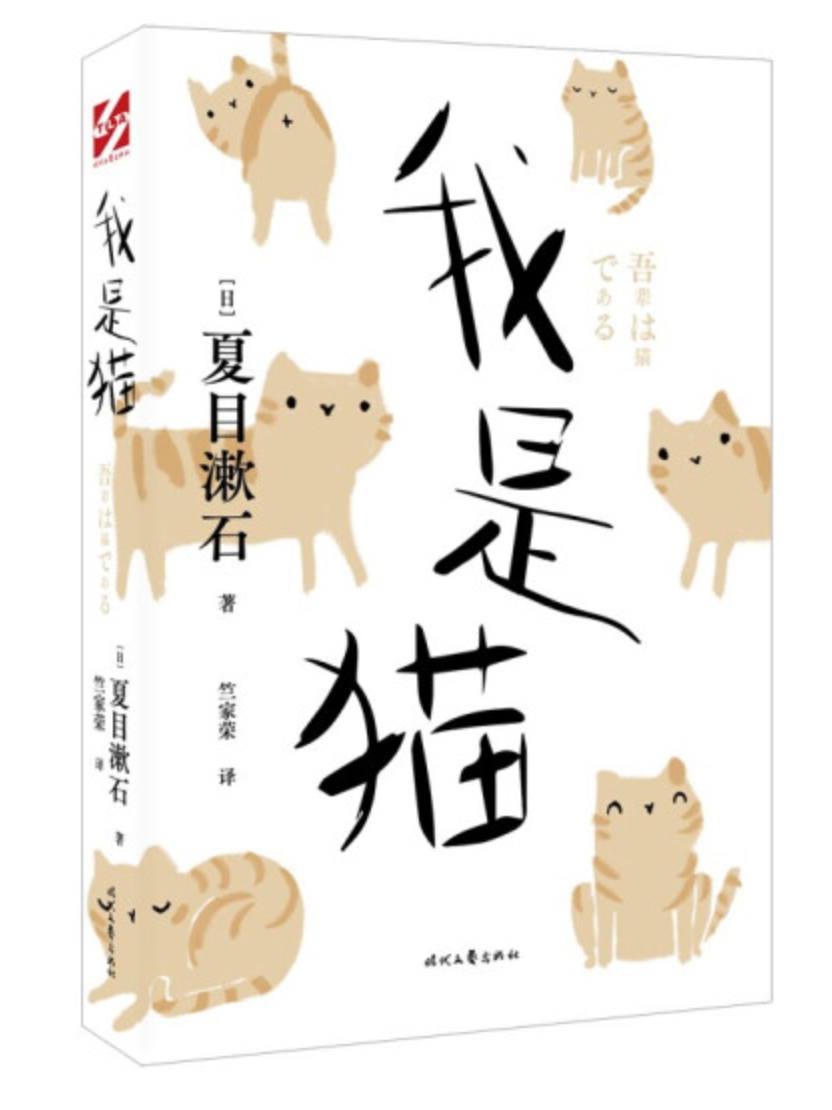 《我是猫》是2022年3月1日时代文艺出版社出版的图书,夏目漱石著