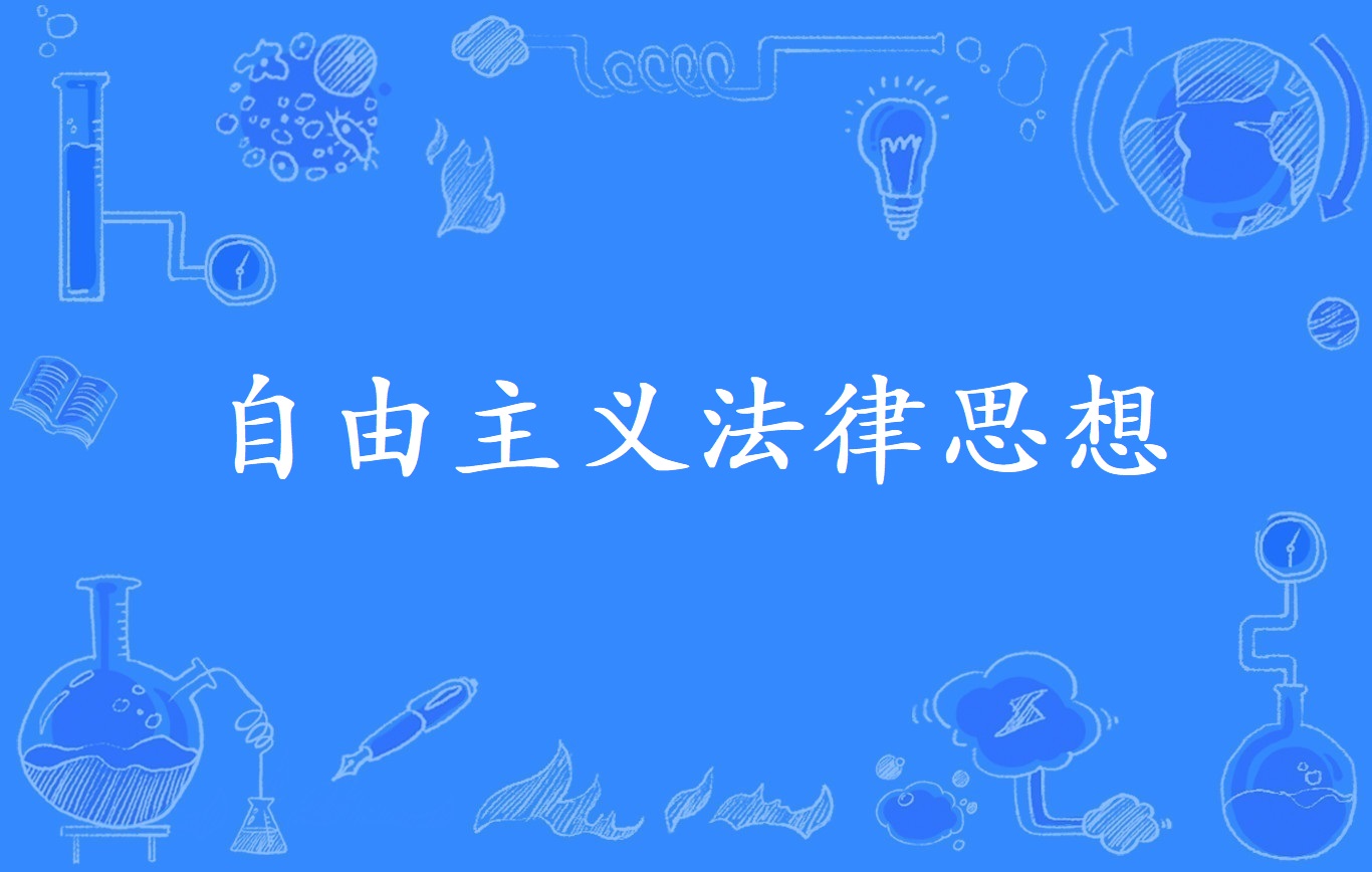 自由主义法律思想