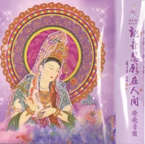 菩萨圣号》是孟庭苇演唱的一首歌曲,收录在孟庭苇2011年发行的《观音