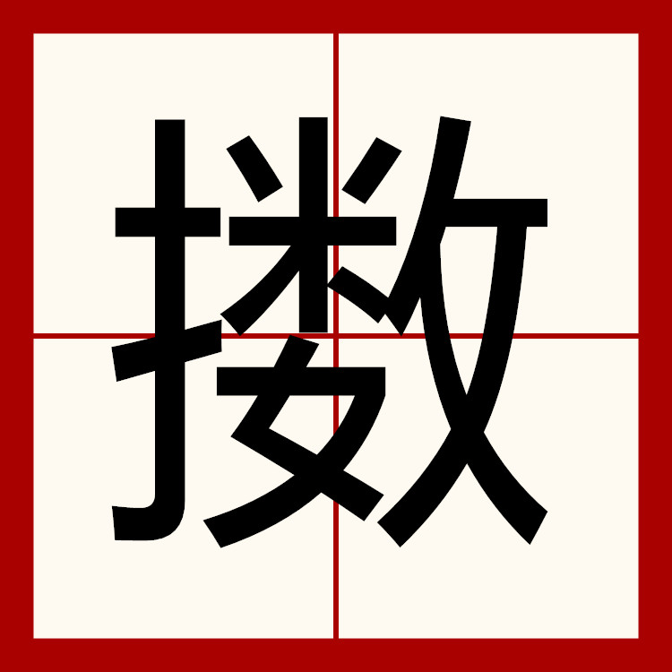 ">擞,汉语二级字,读作擞(sǒu或sòu),读作擞(sǒu)指〔抖擞〕见"抖"