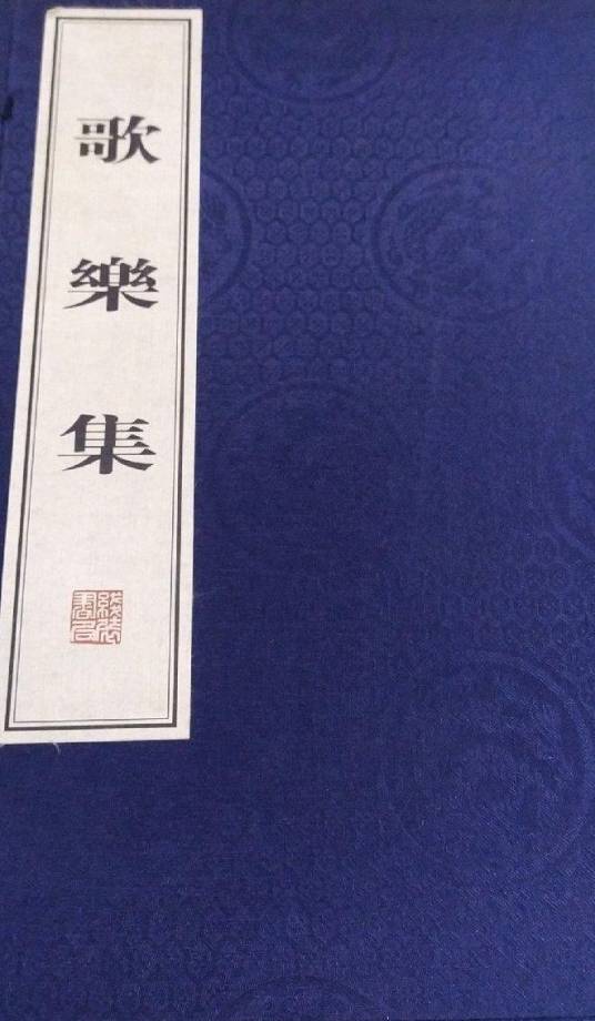 歌乐集_百度百科