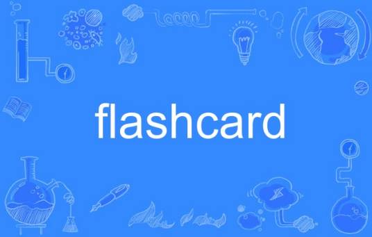 flashcard_百度百科