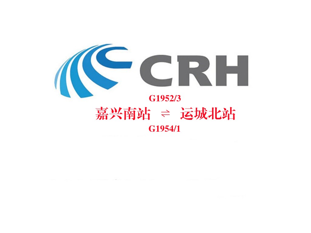 g1952/1953次列车是 a target="_blank" href="/item/中国铁路太原局
