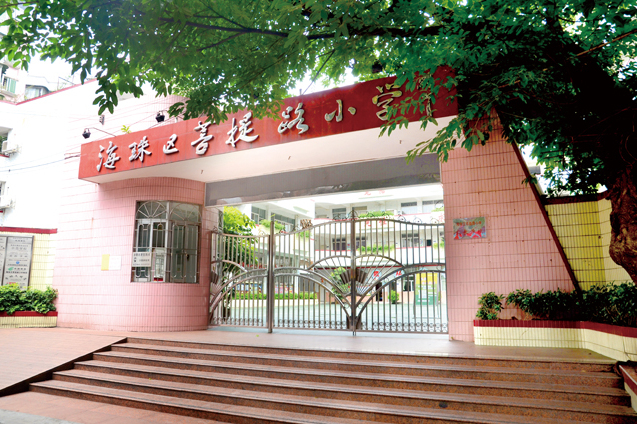 菩提路小学