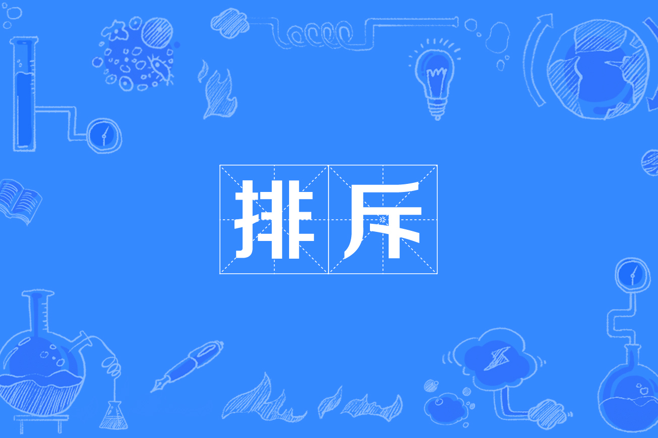  p data-id="gnbvvfmqxf">排斥,汉语词语,拼音是pái chì,意思是排挤