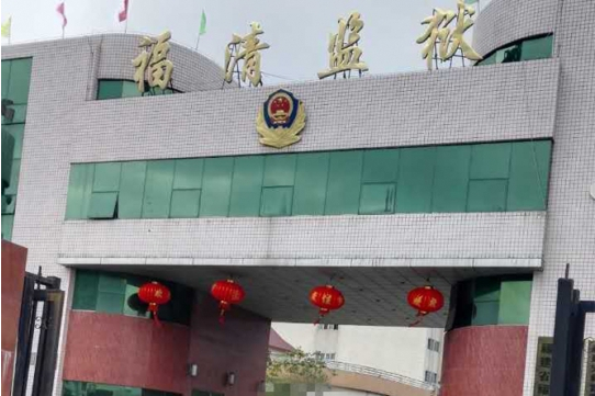 福清监狱