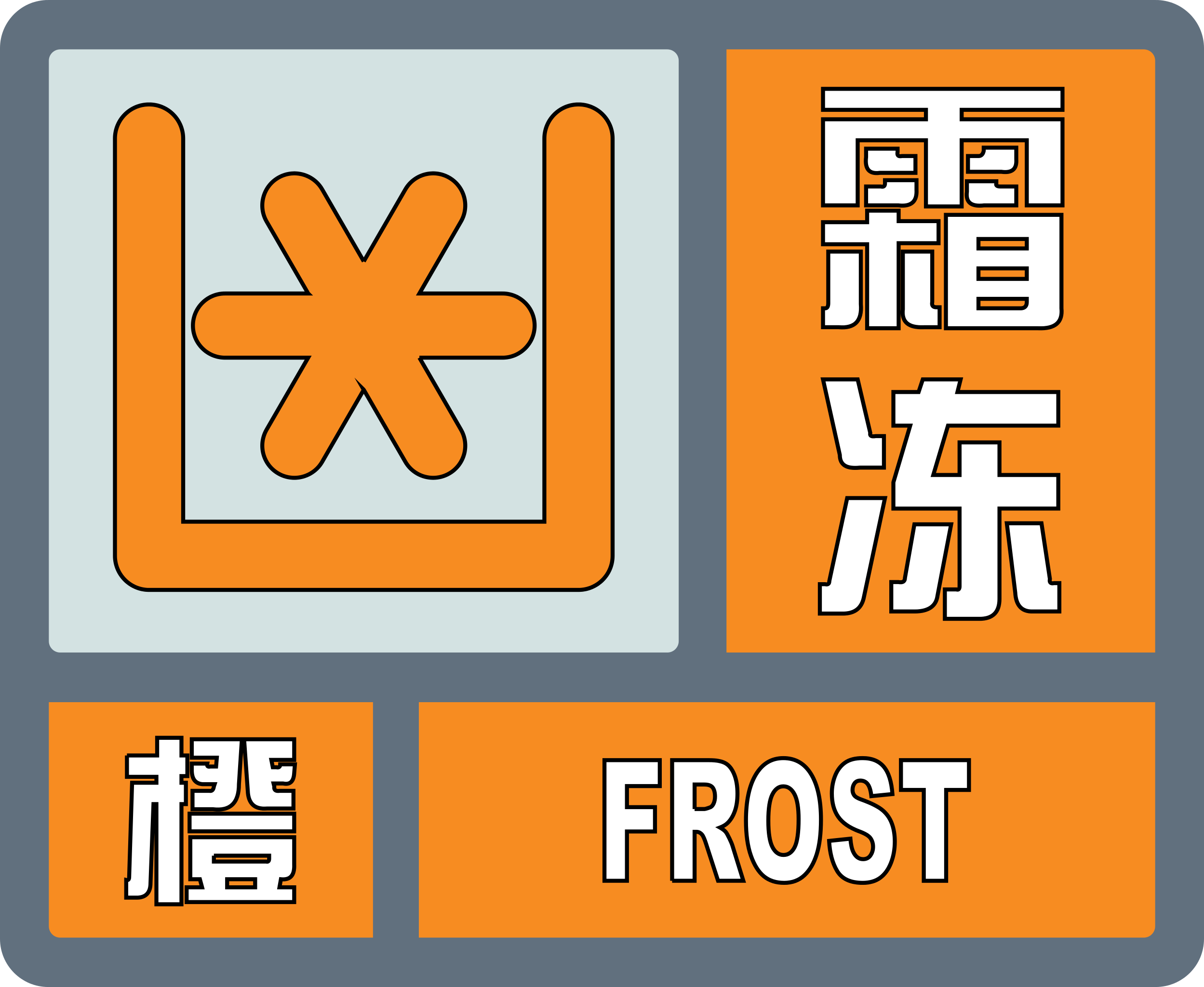 霜冻橙色预警信号