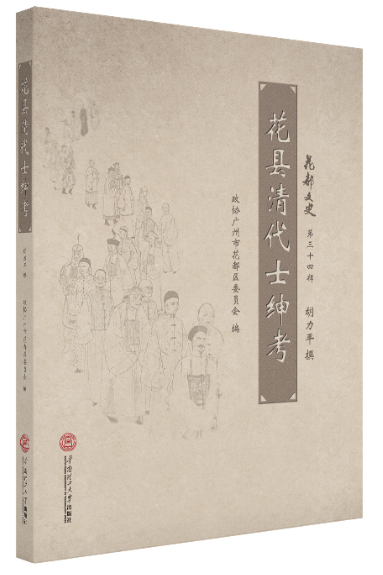 花县清代士绅考/胡力平撰_百度百科