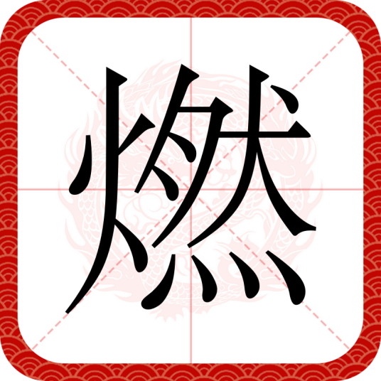 燃（汉语文字）_百度百科