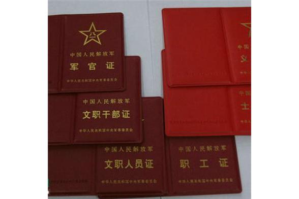 中国人民解放军军官证